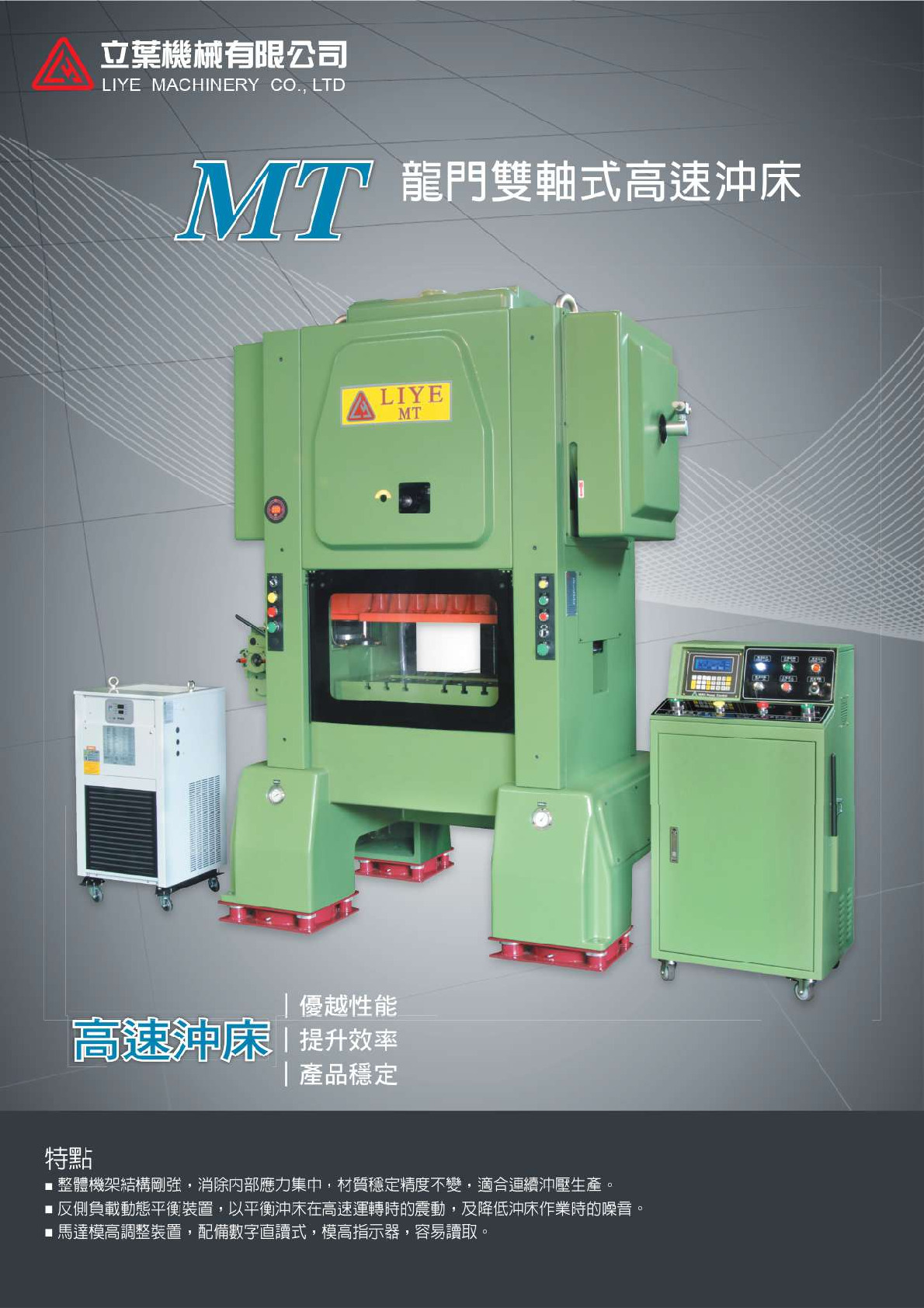 MT 龍門雙軸式高速沖床