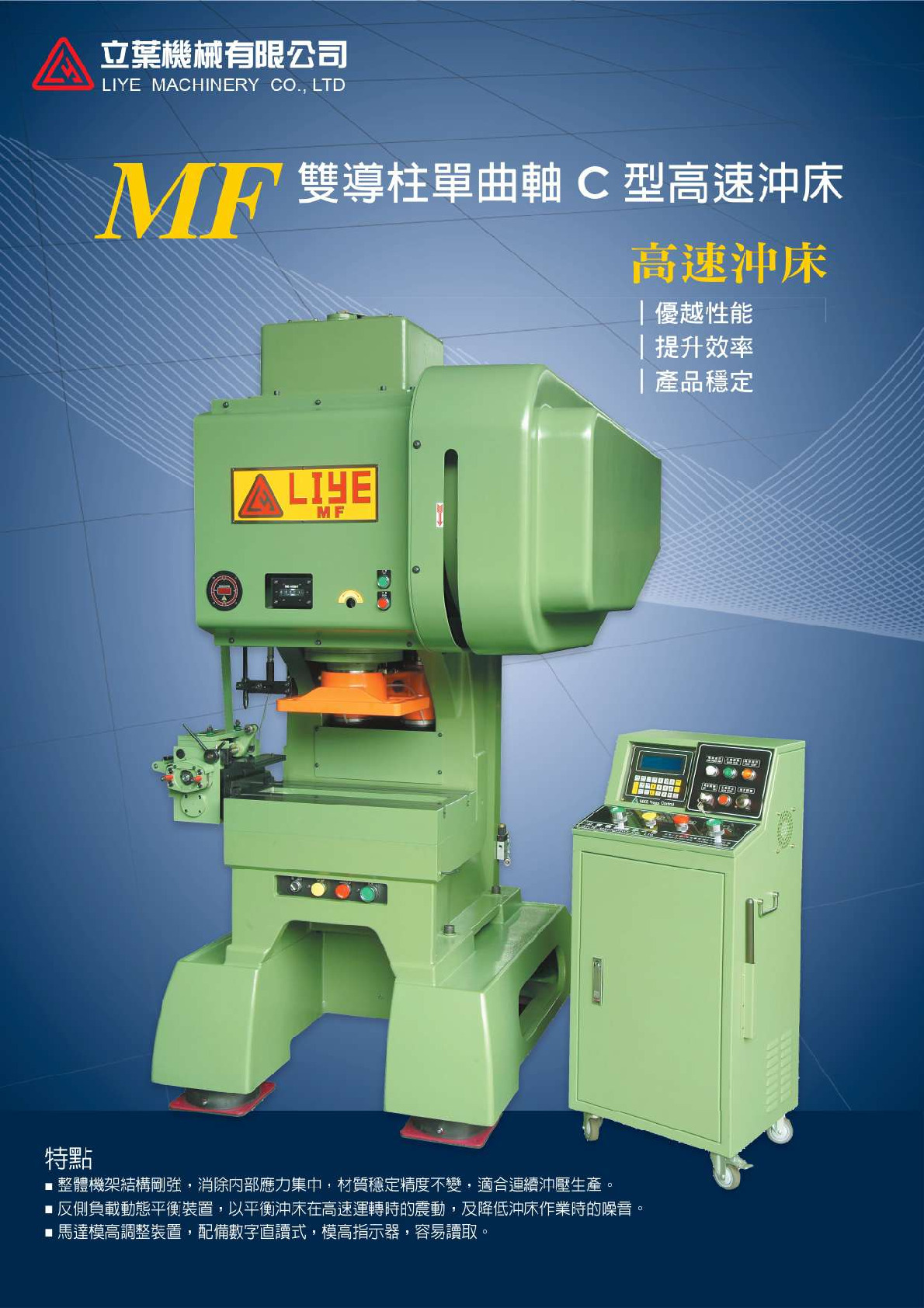 MF 雙導柱單曲軸C 型高速沖床