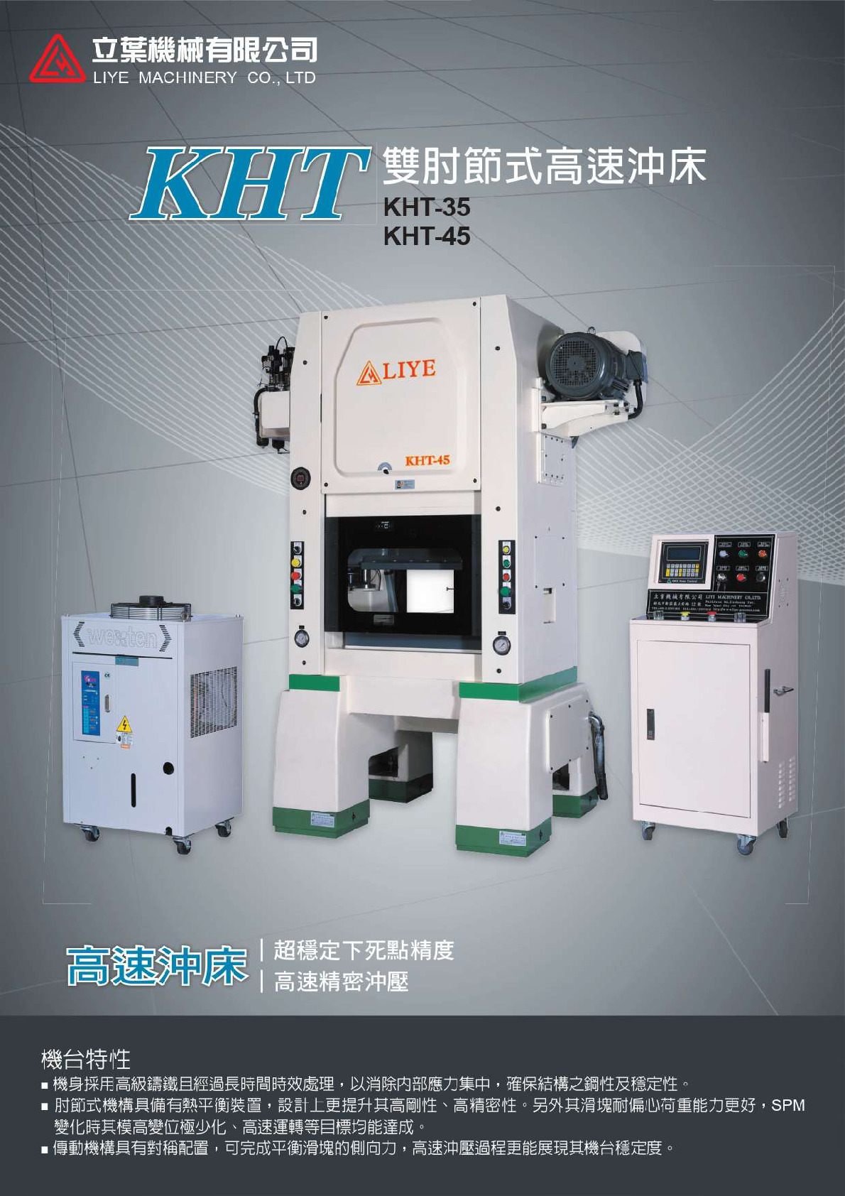 KHT 雙肘節式高速沖床